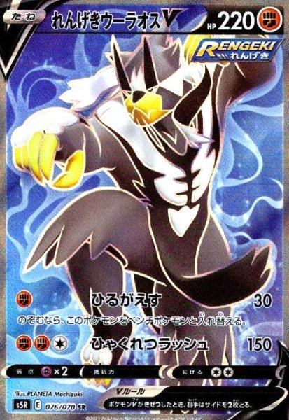 画像1: れんげきウーラオスV(076/070 SR) (1)
