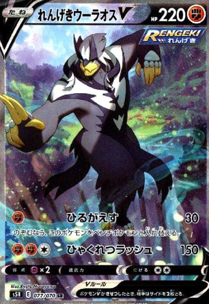 画像1: れんげきウーラオスV(077/070 SR)[SA] (1)