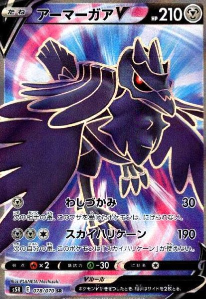 画像1: アーマーガアV(078/070 SR) (1)
