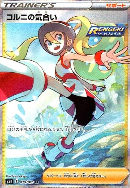 画像1: コルニの気合い(079/070 SR) (1)