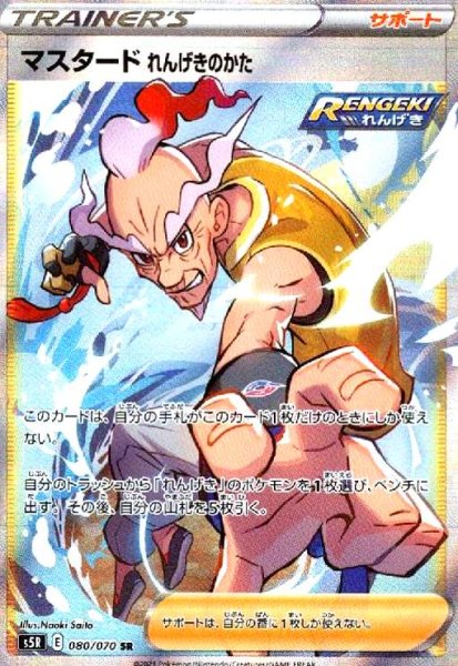 画像1: マスタードれんげきのかた(080/070 SR) (1)