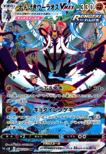 画像1: れんげきウーラオスVMAX(084/070 HR)[SA] (1)