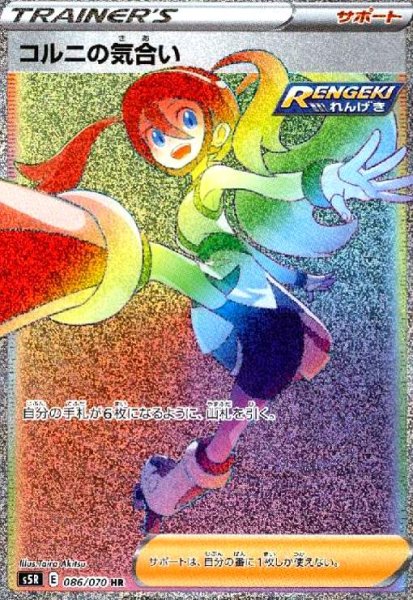 画像1: コルニの気合い(086/070 HR) (1)