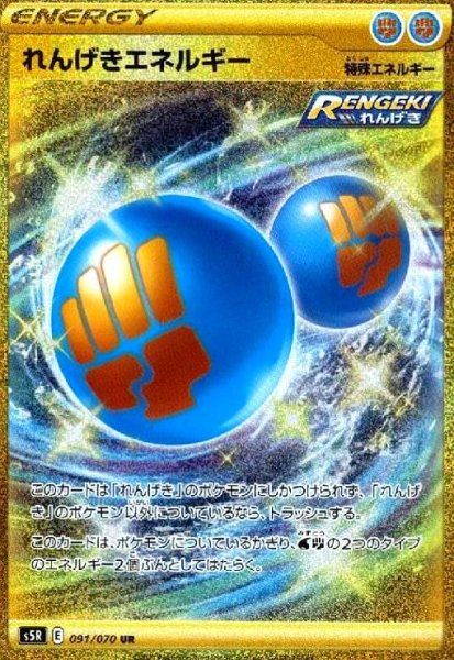 画像1: れんげきエネルギー(091/070 UR) (1)