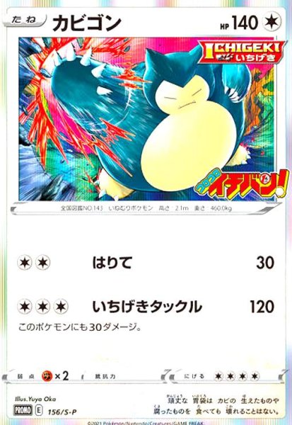 画像1: カビゴン(156/S-P) (1)