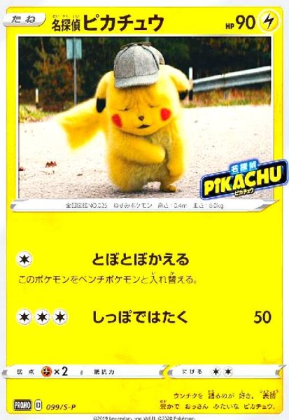 画像1: 名探偵ピカチュウ(099/S-P) (1)