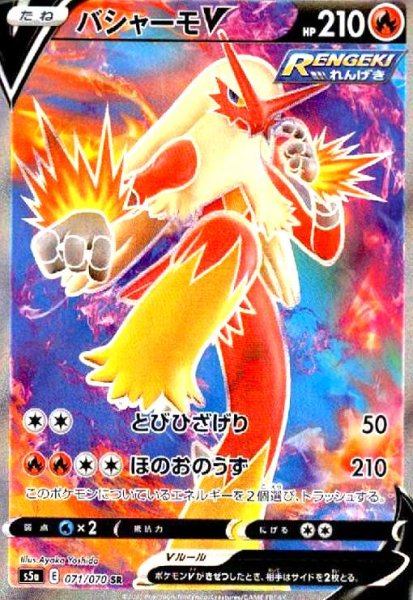 画像1: バシャーモV(071/070 SR) (1)