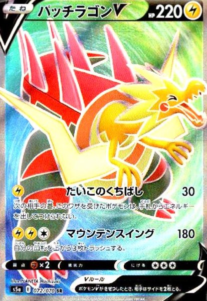 画像1: パッチラゴンV(072/070 SR) (1)