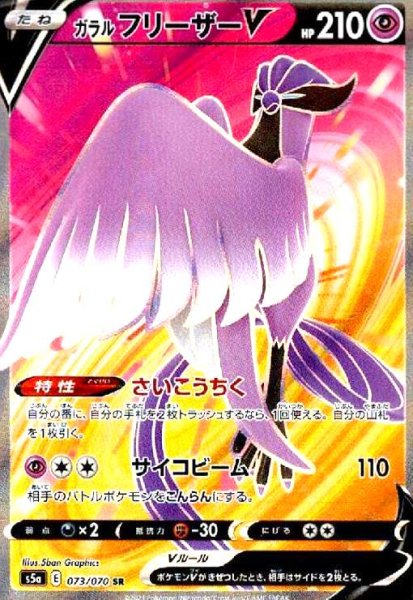 画像1: ガラルフリーザーV(073/070 SR) (1)