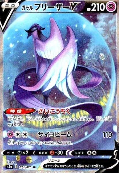画像1: ガラルフリーザーV(074/070 SR)[SA] (1)