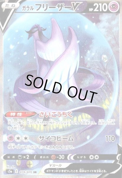 画像1: ガラルフリーザーV(074/070 SR)[SA] (1)
