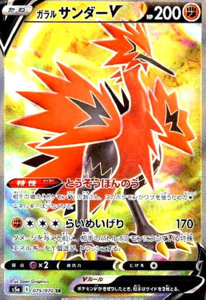 画像1: ガラルサンダーV(075/070 SR) (1)