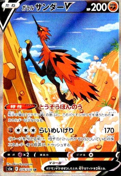 画像1: ガラルサンダーV(076/070 SR)[SA] (1)