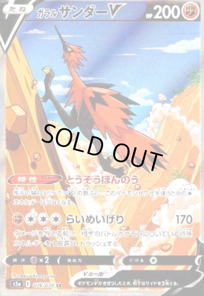 画像1: ガラルサンダーV(076/070 SR)[SA] (1)