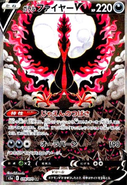 画像1: ガラルファイヤーV(078/070 SR)[SA] (1)