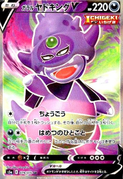 画像1: ガラルヤドキングV(079/070 SR) (1)