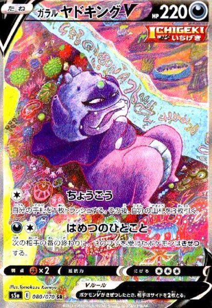 画像1: ガラルヤドキングV(080/070 SR)[SA] (1)