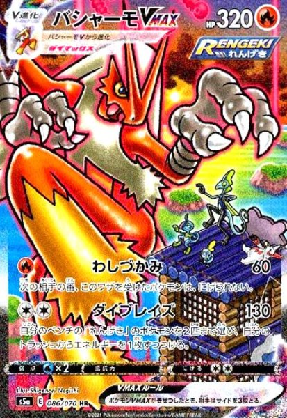 画像1: バシャーモVMAX(086/070 HR)[SA] (1)