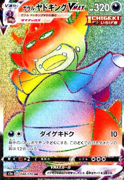 画像1: ガラルヤドキングVMAX(088/070 HR) (1)