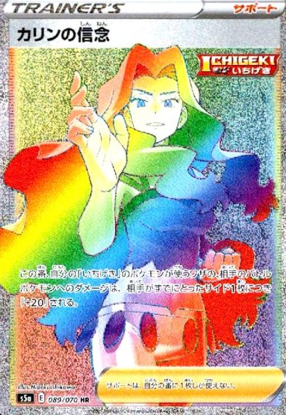 画像1: カリンの信念(089/070 HR) (1)