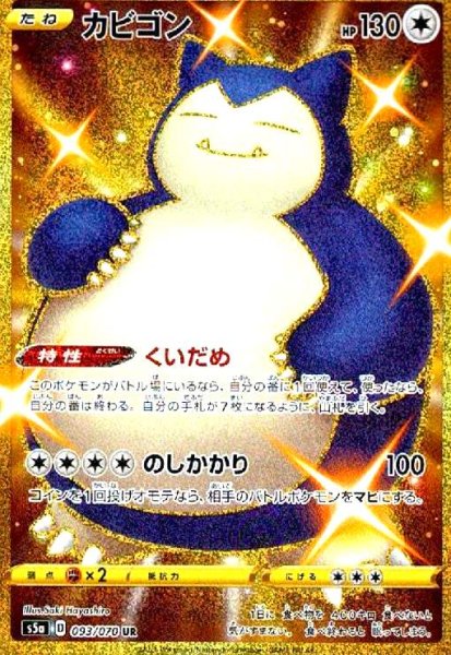画像1: カビゴン(093/070 UR) (1)