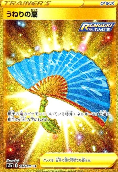 画像1: うねりの扇(094/070 UR) (1)