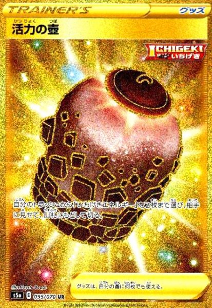 画像1: 活力の壺(095/070 UR) (1)