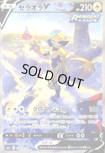画像1: ゼラオラV(074/070 SR)[SA] (1)