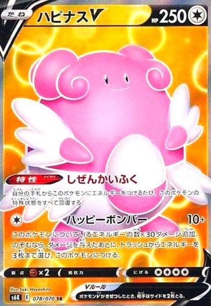 画像1: ハピナスV(078/070 SR) (1)