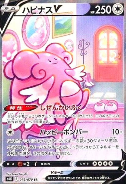 画像1: ハピナスV(079/070 SR)[SA] (1)