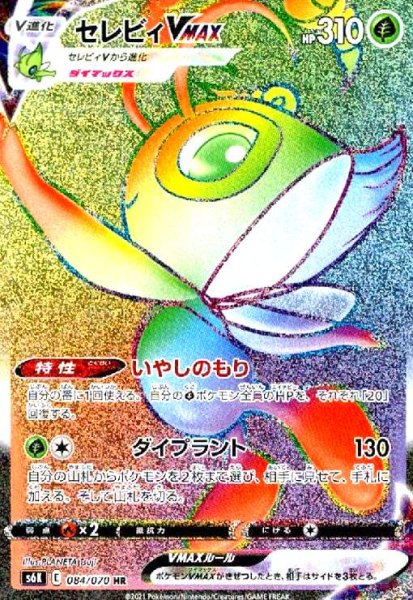 画像1: セレビィVMAX(084/070 HR) (1)