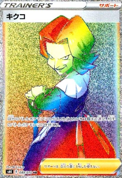 画像1: キクコ(089/070 HR) (1)