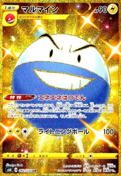 画像1: マルマイン(092/070 UR) (1)