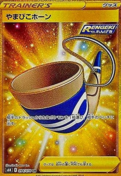 画像1: やまびこホーン(094/070 UR) (1)