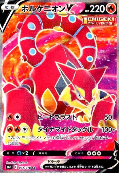 画像1: ボルケニオンV(071/070 SR) (1)