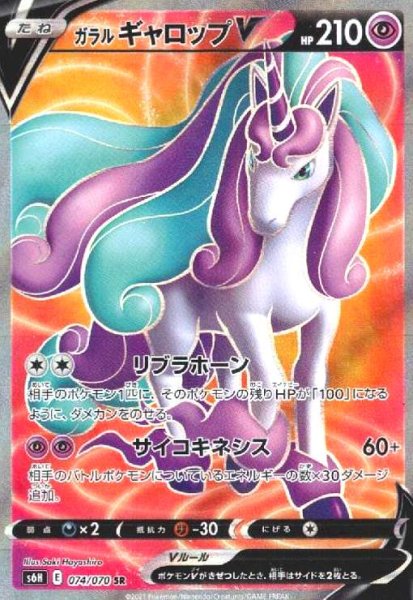 画像1: ガラルギャロップV(074/070 SR) (1)