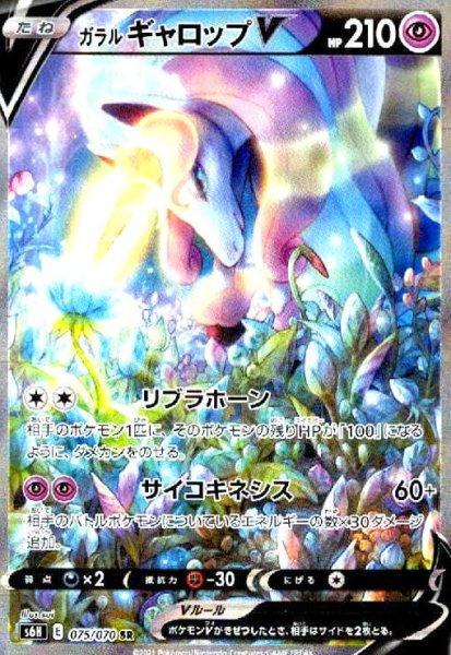 画像1: ガラルギャロップV(075/070 SR)[SA] (1)