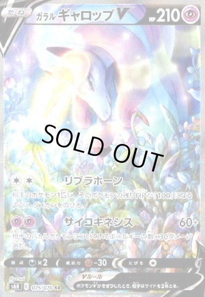 画像1: ガラルギャロップV(075/070 SR)[SA] (1)