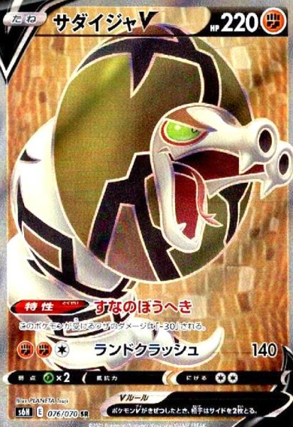 画像1: サダイジャV(076/070 SR) (1)