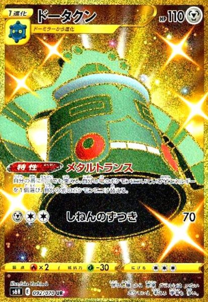 画像1: ドータクン(092/070 UR) (1)