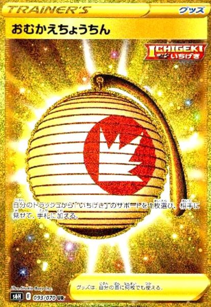 画像1: おむかえちょうちん(093/070 UR) (1)