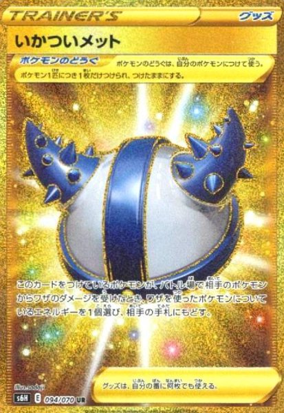 画像1: いかついメット(094/070 UR) (1)
