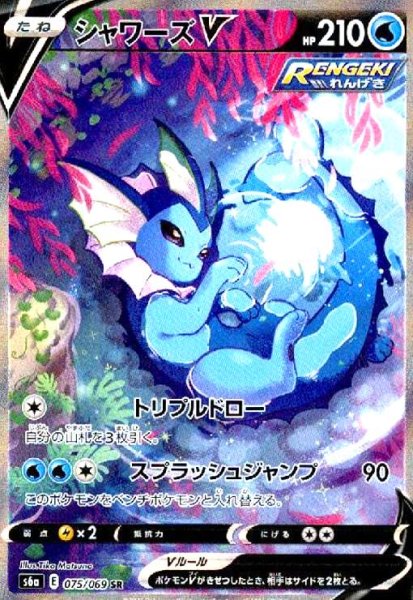 画像1: シャワーズV(075/069 SR)[SA] (1)