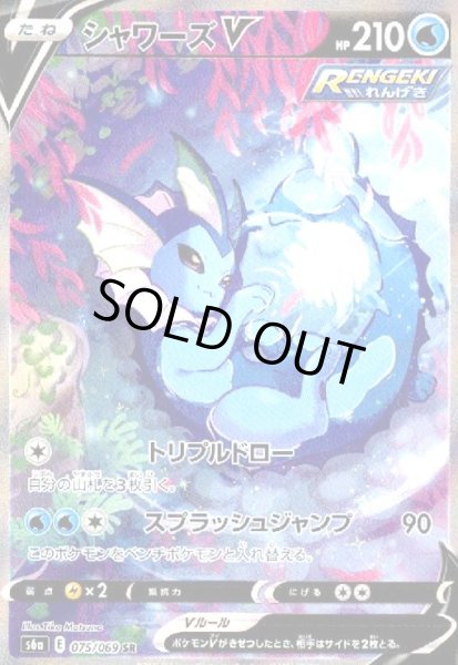 画像1: シャワーズV(075/069 SR)[SA] (1)