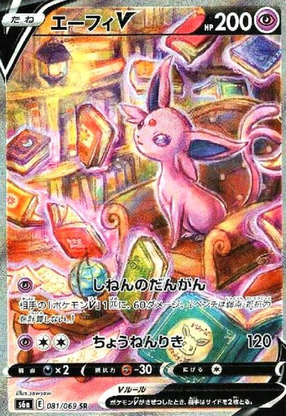 画像1: エーフィV(081/069 SR)[SA] (1)