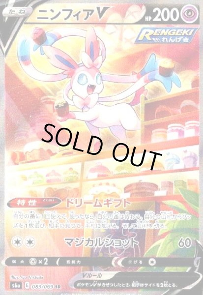 画像1: ニンフィアV(083/069 SR)[SA] (1)