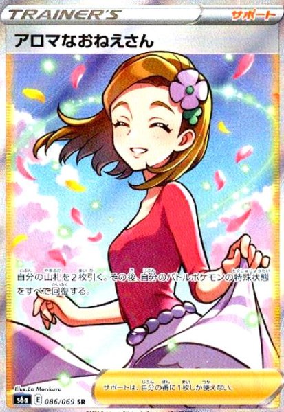 画像1: アロマなおねえさん(086/069 SR) (1)