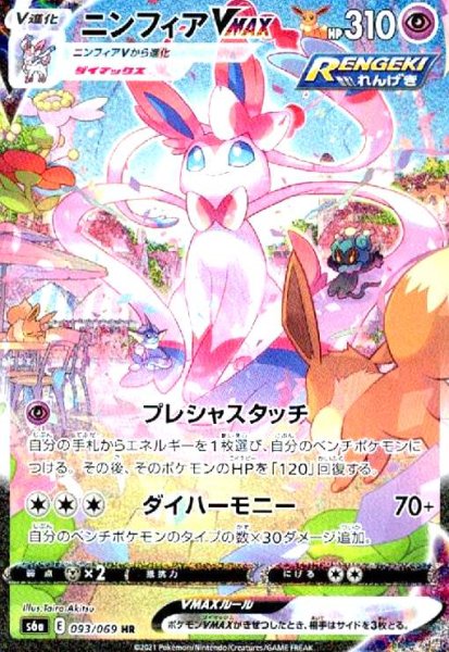 画像1: ニンフィアVMAX(093/069 HR)[SA] (1)