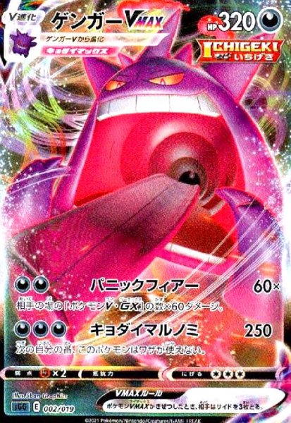 画像1: ゲンガーVMAX(ホイル)(002/019) (1)