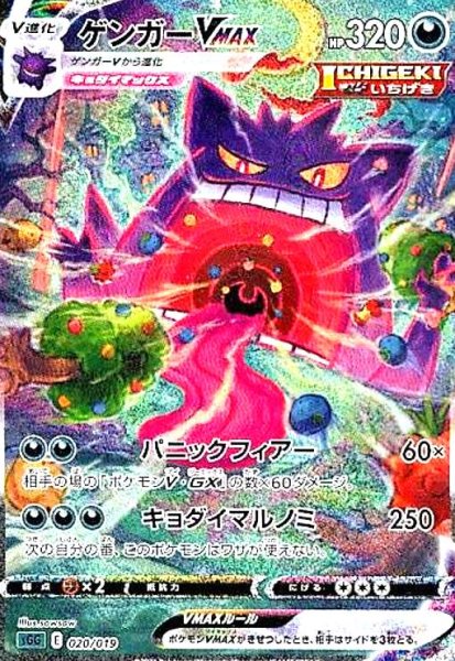画像1: ゲンガーVMAX(ホイル)(020/019)[SA] (1)